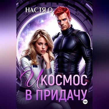 И космос в придачу