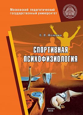 Спортивная психофизиология