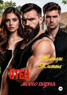 Отец моего парня