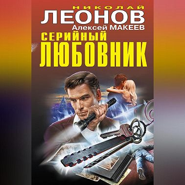 Серийный любовник