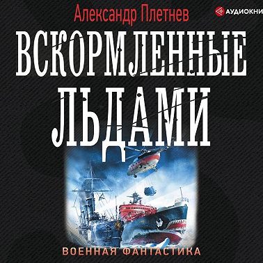 Вскормленные льдами