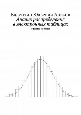 Анализ распределения в электронных таблицах. Учебное пособие