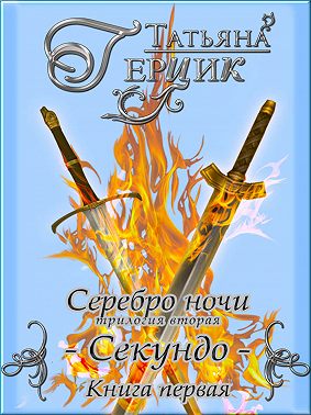 Серебро ночи. Секундо. Книга 1