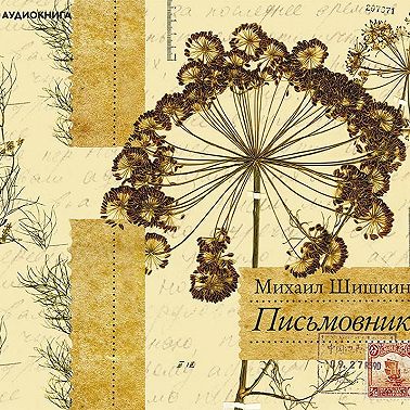 Письмовник