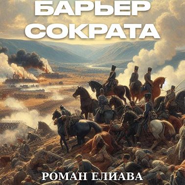 Барьер Сократа