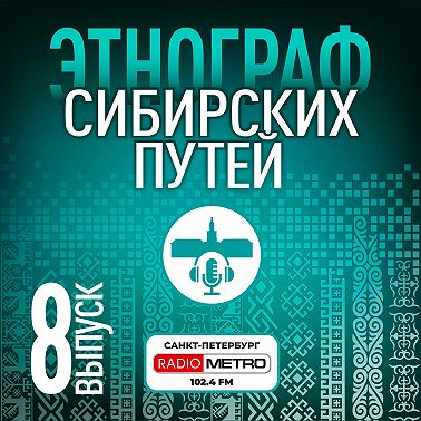 Этнограф Сибирских путей