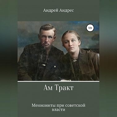Ам Тракт. Меннониты при советской власти