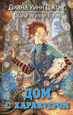 Дом с характером