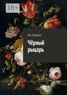 Чёрный рыцарь