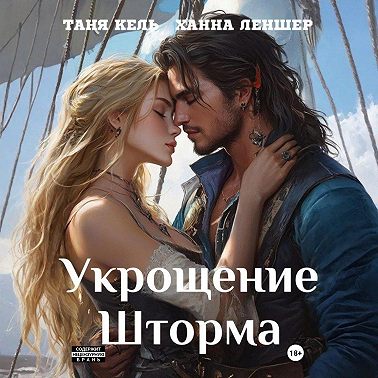 Укрощение Шторма