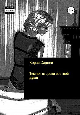 Темная сторона светлой души