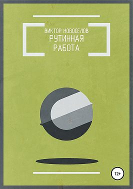 Рутинная работа