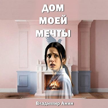 Дом моей мечты