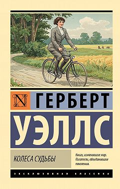 Колеса судьбы