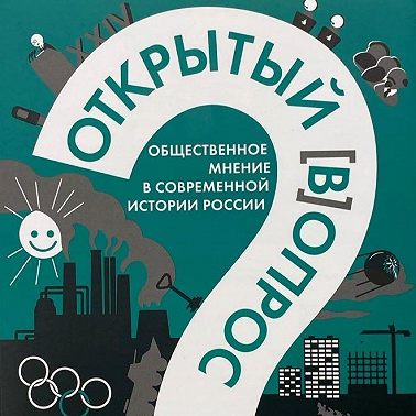 Открытый (в)опрос: общественное мнение в современной истории России. Том 1