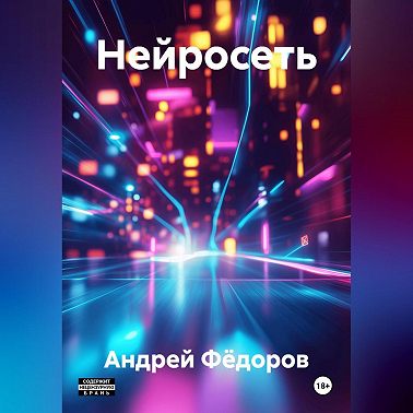 Нейросеть