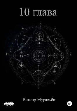 10 глава