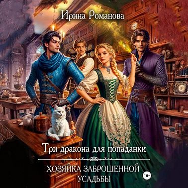 Три дракона для попаданки. Хозяйка заброшенной усадьбы