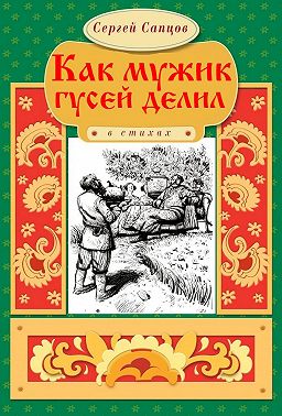 Как мужик гусей делил