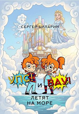 «Упс!» и «Вау!» летят на море