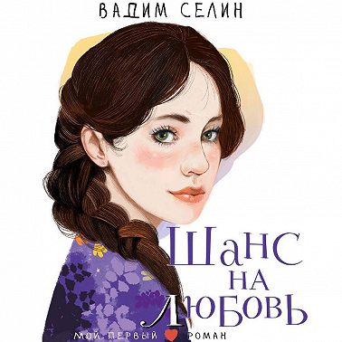 Шанс на любовь