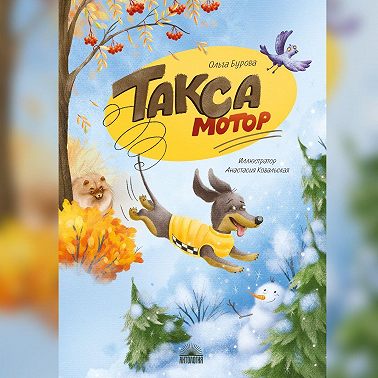 Такса Мотор