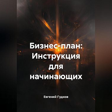 Бизнес-план: Инструкция для начинающих