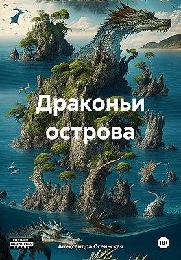 Драконьи острова