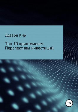 Топ 10 криптомонет. Перспективы инвестиций
