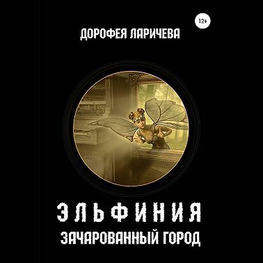 Эльфиния. Зачарованный город
