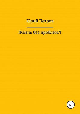 Жизнь без проблем?!