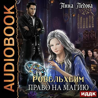 Ровельхейм. Книга 1. Право на магию