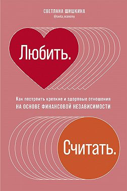 Любить. Считать. Как построить крепкие и здоровые отношения на основе финансовой независимости