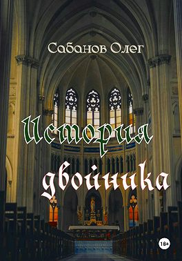 История двойника