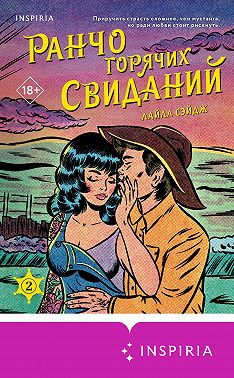 Ранчо горячих свиданий