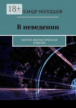 В неведении. Научно-фантастическая новелла