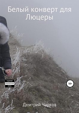 Белый конверт для Люцеры