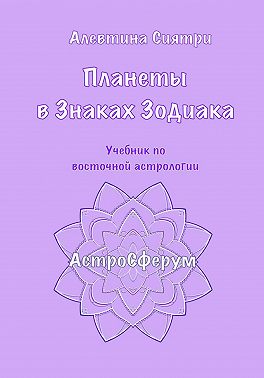 Планеты в Знаках Зодиака. Учебник по восточной астрологии