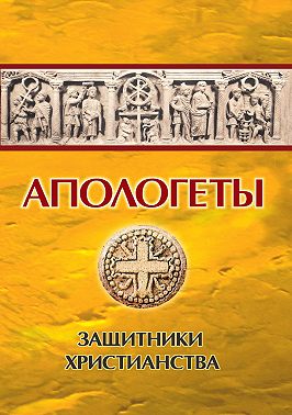 Апологеты. Защитники Христианства