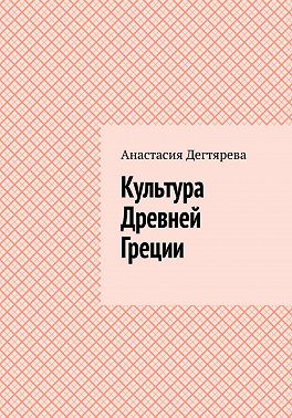 Культура Древней Греции
