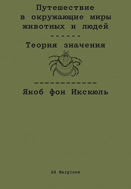 Путешествие в окружающие миры животных и людей. Теория значения