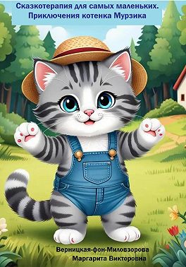 Сказкотерапия для самых маленьких. Приключения котенка Мурзика