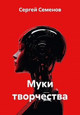 Муки творчества