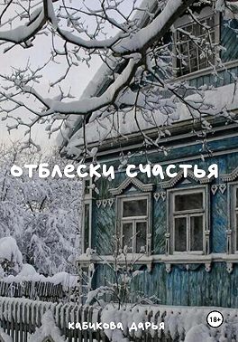 Отблески счастья