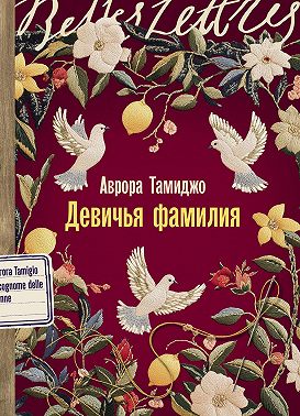 Девичья фамилия