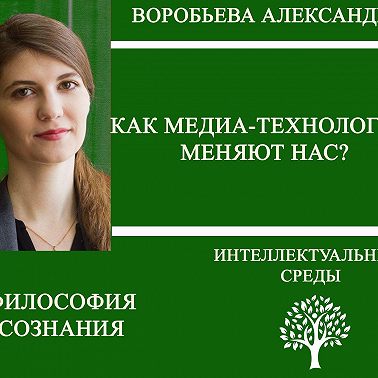 Как медиа-технологии меняют нас?