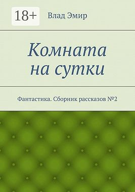 Комната на сутки. Фантастика