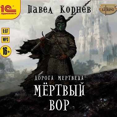 Мертвый вор