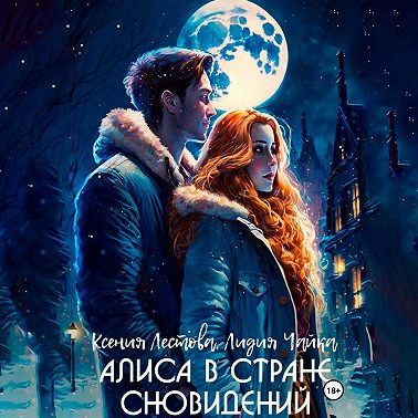 Алиса в стране сновидений