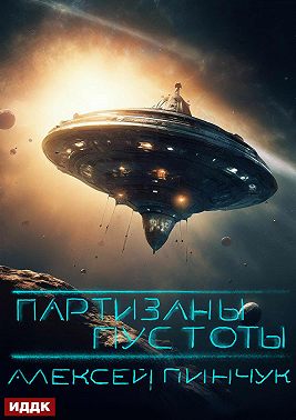 Покорители пустоты. Книга 2. Партизаны пустоты